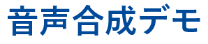 音声合成デモ